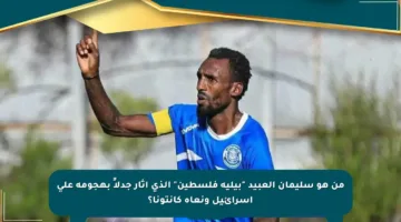 من هو سليمان العبيد “بيليه فلسطين” الذي أثار جدلاً بهجومه على إسرائيل ونعاه كانتونا؟